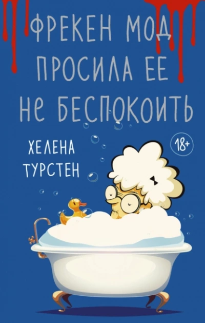 Фрекен Мод просила ее не беспокоить - Хелена Турстен Лучшие аудиокниги онлайн слушать бесплатно➝ Без остановки, полными циклами! ☆Более 100000 новых книг☆ ➝ Присоединяйтесь ✔️ audioknigi-onlain.com