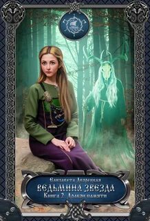 Ведьмина звезда. Книга 2: Дракон Памяти - Елизавета Дворецкая Лучшие аудиокниги онлайн слушать бесплатно➝ Без остановки, полными циклами! ☆Более 100000 новых книг☆ ➝ Присоединяйтесь ✔️ audioknigi-onlain.com