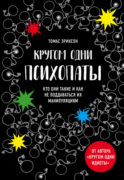 «Кругом одни психопаты. Кто они такие и как не поддаваться на их манипуляции - Томас Эриксон Лучшие аудиокниги онлайн слушать бесплатно➝ Без остановки, полными циклами! ☆Более 100000 новых книг☆ ➝ Присоединяйтесь ✔️ audioknigi-onlain.com