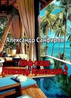 Шеф-повар Александр Красовский. Книга 2 - Александр Санфиров Лучшие аудиокниги онлайн слушать бесплатно➝ Без остановки, полными циклами! ☆Более 100000 новых книг☆ ➝ Присоединяйтесь ✔️ audioknigi-onlain.com
