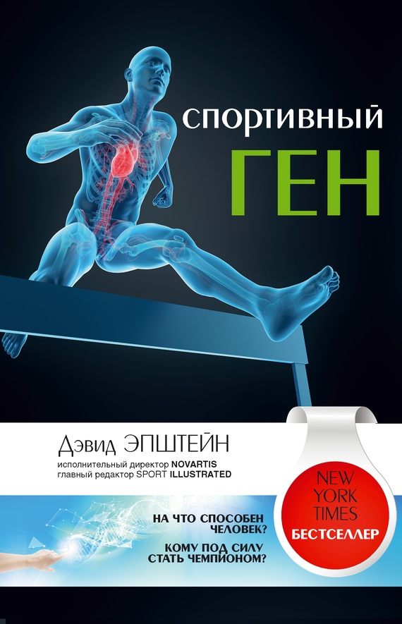 Спортивный ген - Дэвид Эпштейн Лучшие аудиокниги онлайн слушать бесплатно➝ Без остановки, полными циклами! ☆Более 100000 новых книг☆ ➝ Присоединяйтесь ✔️ audioknigi-onlain.com