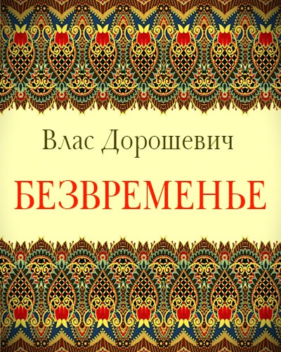 Безвременье - Влас Дорошевич Лучшие аудиокниги онлайн слушать бесплатно➝ Без остановки, полными циклами! ☆Более 100000 новых книг☆ ➝ Присоединяйтесь ✔️ audioknigi-onlain.com