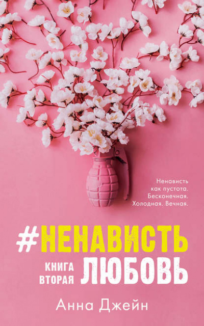 #НенавистьЛюбовь. Книга вторая - Анна Джейн Лучшие аудиокниги онлайн слушать бесплатно➝ Без остановки, полными циклами! ☆Более 100000 новых книг☆ ➝ Присоединяйтесь ✔️ audioknigi-onlain.com