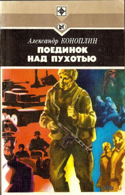 Поединок над Пухотью - Александр Коноплин Лучшие аудиокниги онлайн слушать бесплатно➝ Без остановки, полными циклами! ☆Более 100000 новых книг☆ ➝ Присоединяйтесь ✔️ audioknigi-onlain.com