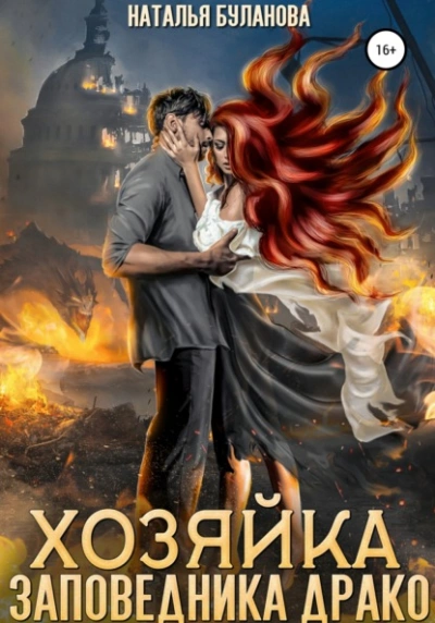 Хозяйка заповедника Драко - Наталья Буланова Лучшие аудиокниги онлайн слушать бесплатно➝ Без остановки, полными циклами! ☆Более 100000 новых книг☆ ➝ Присоединяйтесь ✔️ audioknigi-onlain.com