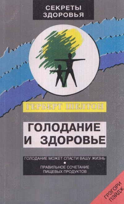 Голодание и здоровье - Шелтон Герберт Лучшие аудиокниги онлайн слушать бесплатно➝ Без остановки, полными циклами! ☆Более 100000 новых книг☆ ➝ Присоединяйтесь ✔️ audioknigi-onlain.com