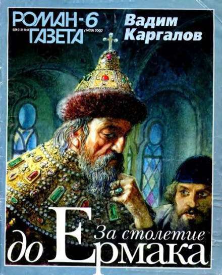 За столетие до Ермака - Вадим Каргалов Лучшие аудиокниги онлайн слушать бесплатно➝ Без остановки, полными циклами! ☆Более 100000 новых книг☆ ➝ Присоединяйтесь ✔️ audioknigi-onlain.com