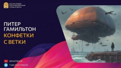 Конфетки-с-ветки - Питер Гамильтон Лучшие аудиокниги онлайн слушать бесплатно➝ Без остановки, полными циклами! ☆Более 100000 новых книг☆ ➝ Присоединяйтесь ✔️ audioknigi-onlain.com
