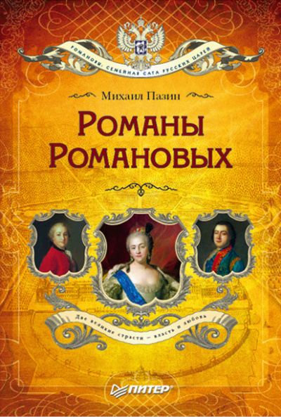 Романы Романовых - Михаил Пазин Лучшие аудиокниги онлайн слушать бесплатно➝ Без остановки, полными циклами! ☆Более 100000 новых книг☆ ➝ Присоединяйтесь ✔️ audioknigi-onlain.com