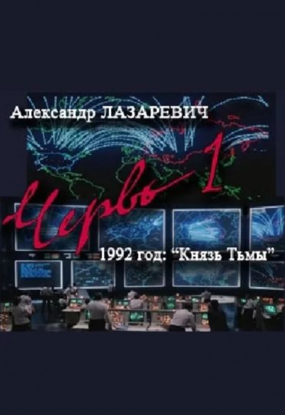 1992 год: Князь тьмы - Александр Лазаревич Лучшие аудиокниги онлайн слушать бесплатно➝ Без остановки, полными циклами! ☆Более 100000 новых книг☆ ➝ Присоединяйтесь ✔️ audioknigi-onlain.com