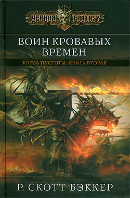 Воин Кровавых Времен - Ричард Скотт Бэккер Лучшие аудиокниги онлайн слушать бесплатно➝ Без остановки, полными циклами! ☆Более 100000 новых книг☆ ➝ Присоединяйтесь ✔️ audioknigi-onlain.com