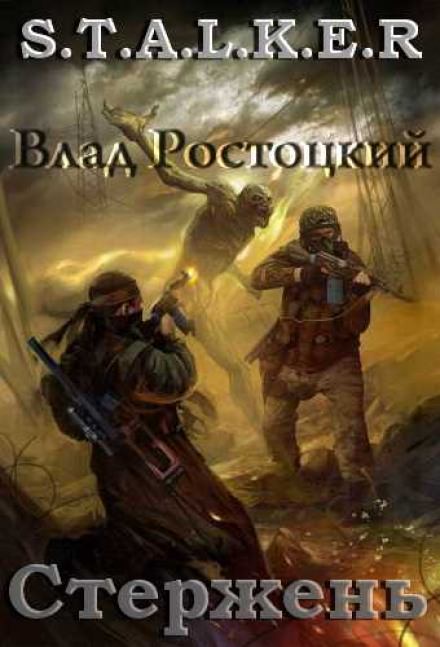 Стержень (S.T.A.L.K.E.R.) - Влад Ростоцкий Лучшие аудиокниги онлайн слушать бесплатно➝ Без остановки, полными циклами! ☆Более 100000 новых книг☆ ➝ Присоединяйтесь ✔️ audioknigi-onlain.com