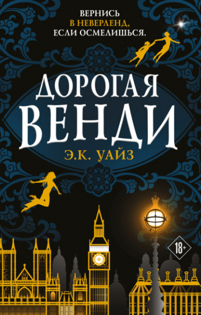 Дорогая Венди - Э.К. Уайз Лучшие аудиокниги онлайн слушать бесплатно➝ Без остановки, полными циклами! ☆Более 100000 новых книг☆ ➝ Присоединяйтесь ✔️ audioknigi-onlain.com