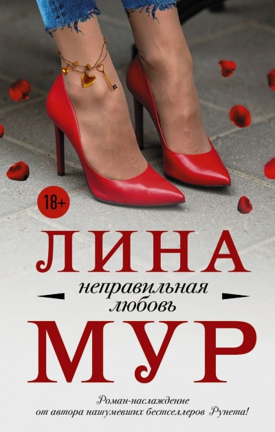 Неправильная любовь - Лина Мур Лучшие аудиокниги онлайн слушать бесплатно➝ Без остановки, полными циклами! ☆Более 100000 новых книг☆ ➝ Присоединяйтесь ✔️ audioknigi-onlain.com