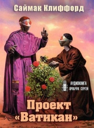 Проект «Ватикан - Клиффорд Саймак Лучшие аудиокниги онлайн слушать бесплатно➝ Без остановки, полными циклами! ☆Более 100000 новых книг☆ ➝ Присоединяйтесь ✔️ audioknigi-onlain.com