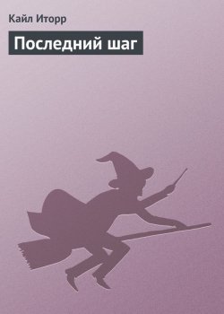 Последний шаг - Кайл Иторр Лучшие аудиокниги онлайн слушать бесплатно➝ Без остановки, полными циклами! ☆Более 100000 новых книг☆ ➝ Присоединяйтесь ✔️ audioknigi-onlain.com
