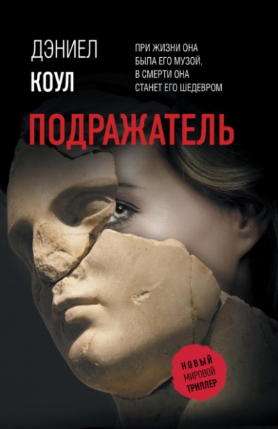 Подражатель - Дэниел Коул Лучшие аудиокниги онлайн слушать бесплатно➝ Без остановки, полными циклами! ☆Более 100000 новых книг☆ ➝ Присоединяйтесь ✔️ audioknigi-onlain.com