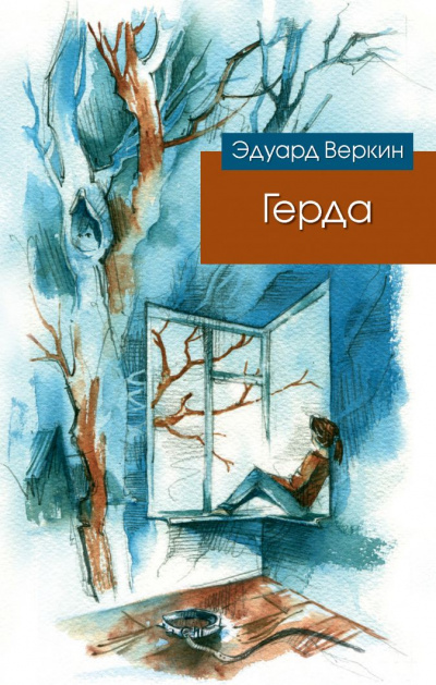 Герда - Эдуард Веркин Лучшие аудиокниги онлайн слушать бесплатно➝ Без остановки, полными циклами! ☆Более 100000 новых книг☆ ➝ Присоединяйтесь ✔️ audioknigi-onlain.com