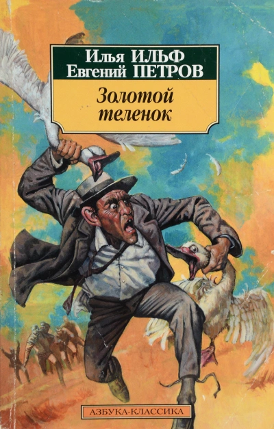 Золотой теленок - Илья Ильф, Евгений Петров Лучшие аудиокниги онлайн слушать бесплатно➝ Без остановки, полными циклами! ☆Более 100000 новых книг☆ ➝ Присоединяйтесь ✔️ audioknigi-onlain.com