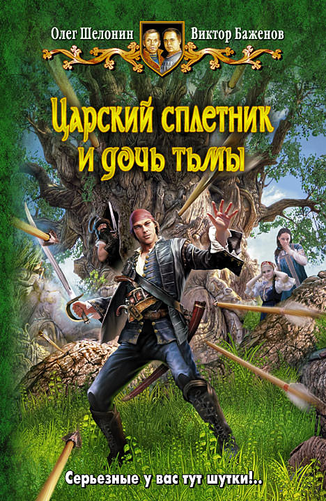 Царский сплетник и дочь тьмы - Олег Шелонин, Виктор Баженов Лучшие аудиокниги онлайн слушать бесплатно➝ Без остановки, полными циклами! ☆Более 100000 новых книг☆ ➝ Присоединяйтесь ✔️ audioknigi-onlain.com