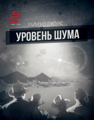 Уровень шума - Рэймонд Ф. Джоунс Лучшие аудиокниги онлайн слушать бесплатно➝ Без остановки, полными циклами! ☆Более 100000 новых книг☆ ➝ Присоединяйтесь ✔️ audioknigi-onlain.com