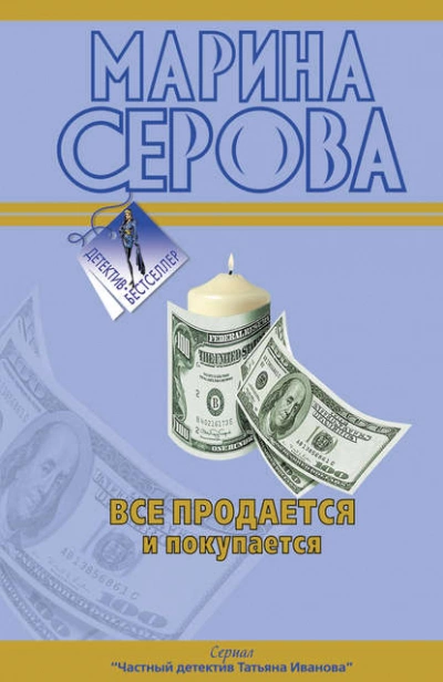 Все продается и покупается - Марина Серова Лучшие аудиокниги онлайн слушать бесплатно➝ Без остановки, полными циклами! ☆Более 100000 новых книг☆ ➝ Присоединяйтесь ✔️ audioknigi-onlain.com