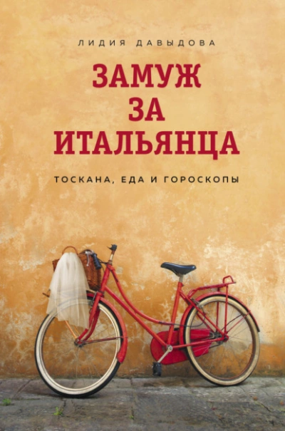 Замуж за итальянца. Тоскана, еда и гороскопы - Лидия Давыдова Лучшие аудиокниги онлайн слушать бесплатно➝ Без остановки, полными циклами! ☆Более 100000 новых книг☆ ➝ Присоединяйтесь ✔️ audioknigi-onlain.com