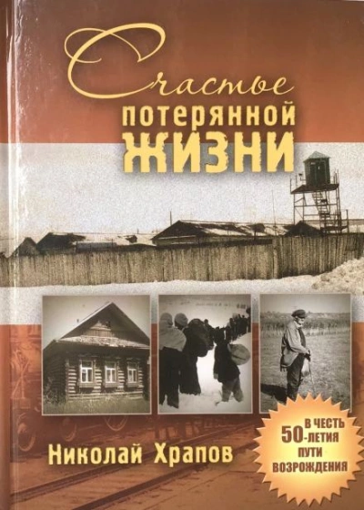 Счастье потерянной жизни - Николай Храпов Лучшие аудиокниги онлайн слушать бесплатно➝ Без остановки, полными циклами! ☆Более 100000 новых книг☆ ➝ Присоединяйтесь ✔️ audioknigi-onlain.com