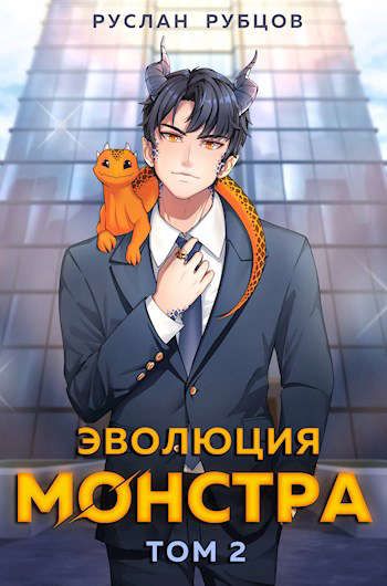 Эволюция монстра. Книга 2 - Руслан Рубцов Лучшие аудиокниги онлайн слушать бесплатно➝ Без остановки, полными циклами! ☆Более 100000 новых книг☆ ➝ Присоединяйтесь ✔️ audioknigi-onlain.com