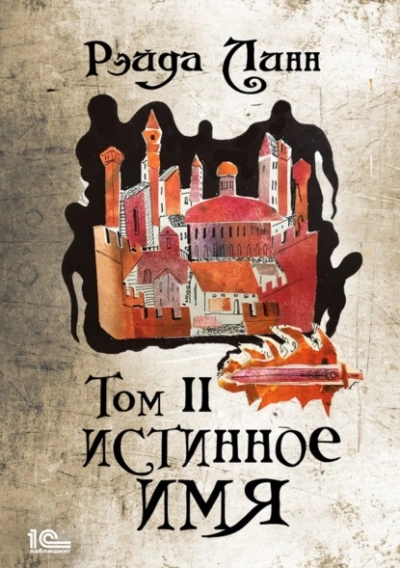 Истинное имя. Том 2 - Рэйда Линн Лучшие аудиокниги онлайн слушать бесплатно➝ Без остановки, полными циклами! ☆Более 100000 новых книг☆ ➝ Присоединяйтесь ✔️ audioknigi-onlain.com