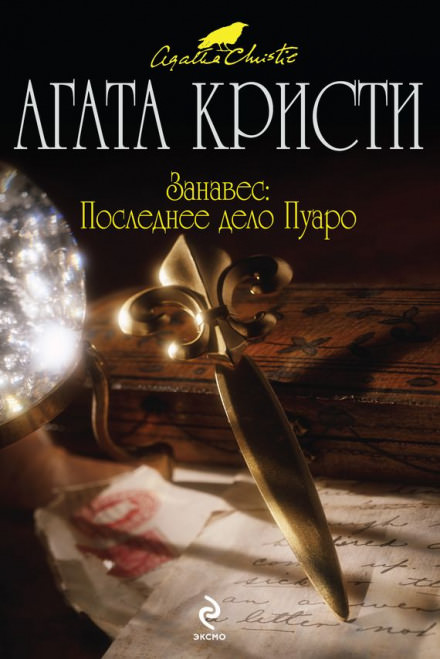 Занавес. Последнее дело Пуаро - Агата Кристи Лучшие аудиокниги онлайн слушать бесплатно➝ Без остановки, полными циклами! ☆Более 100000 новых книг☆ ➝ Присоединяйтесь ✔️ audioknigi-onlain.com