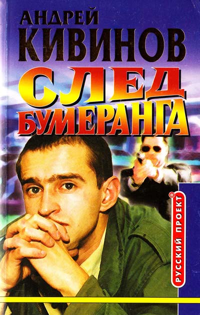 Умирать подано. След бумеранга - Андрей Кивинов Лучшие аудиокниги онлайн слушать бесплатно➝ Без остановки, полными циклами! ☆Более 100000 новых книг☆ ➝ Присоединяйтесь ✔️ audioknigi-onlain.com