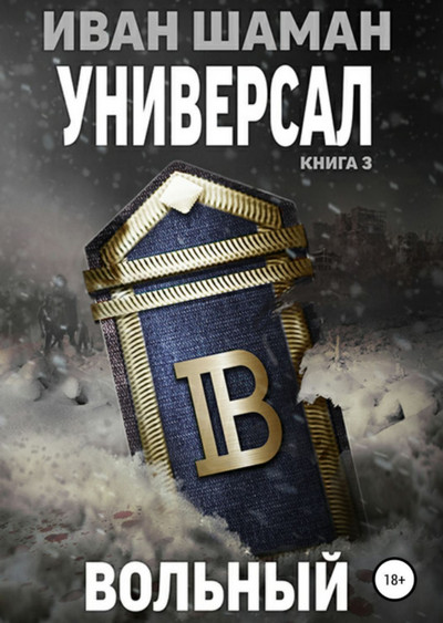 Универсал-3. Вольный - Иван Шаман (книга 6) Лучшие аудиокниги онлайн слушать бесплатно➝ Без остановки, полными циклами! ☆Более 100000 новых книг☆ ➝ Присоединяйтесь ✔️ audioknigi-onlain.com