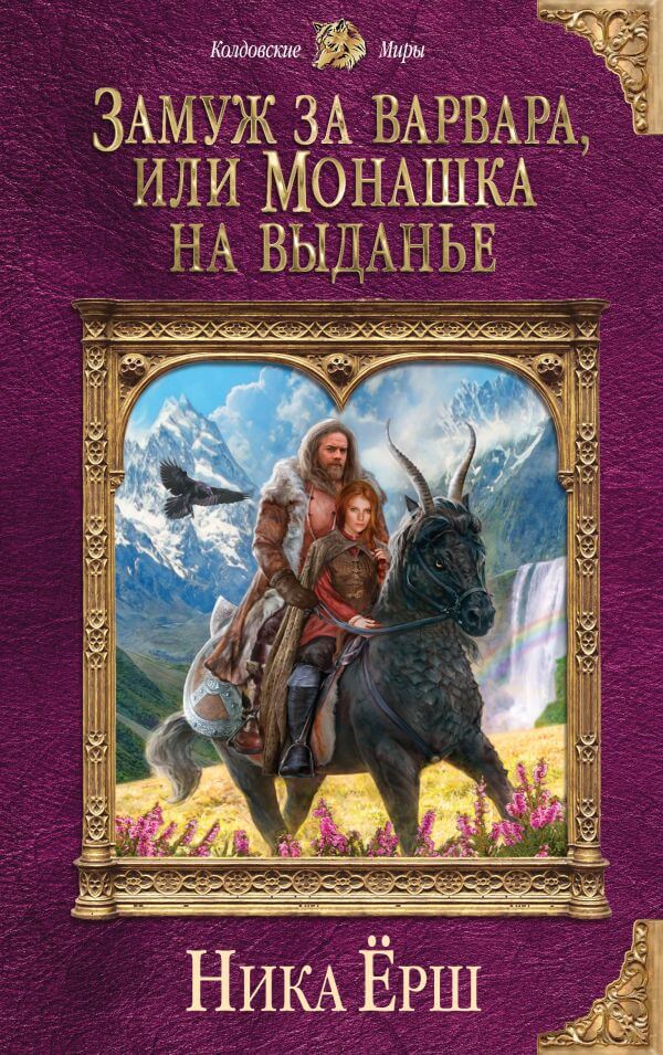 Замуж за варвара, или Монашка на выданье - Ника Ёрш Лучшие аудиокниги онлайн слушать бесплатно➝ Без остановки, полными циклами! ☆Более 100000 новых книг☆ ➝ Присоединяйтесь ✔️ audioknigi-onlain.com