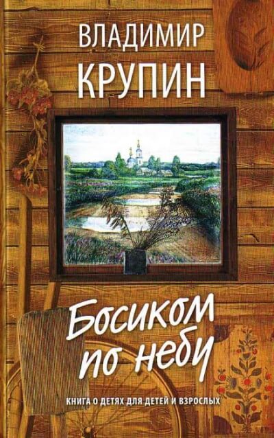 Босиком по небу - Владимир Крупин Лучшие аудиокниги онлайн слушать бесплатно➝ Без остановки, полными циклами! ☆Более 100000 новых книг☆ ➝ Присоединяйтесь ✔️ audioknigi-onlain.com