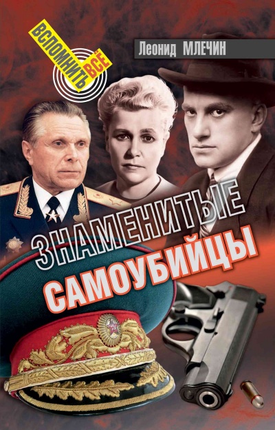 Знаменитые самоубийства - Леонид Млечин Лучшие аудиокниги онлайн слушать бесплатно➝ Без остановки, полными циклами! ☆Более 100000 новых книг☆ ➝ Присоединяйтесь ✔️ audioknigi-onlain.com
