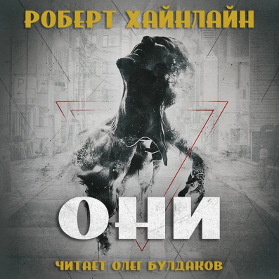 Они - Роберт Хайнлайн Лучшие аудиокниги онлайн слушать бесплатно➝ Без остановки, полными циклами! ☆Более 100000 новых книг☆ ➝ Присоединяйтесь ✔️ audioknigi-onlain.com