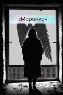 Маринка - Жанна Антонова Лучшие аудиокниги онлайн слушать бесплатно➝ Без остановки, полными циклами! ☆Более 100000 новых книг☆ ➝ Присоединяйтесь ✔️ audioknigi-onlain.com