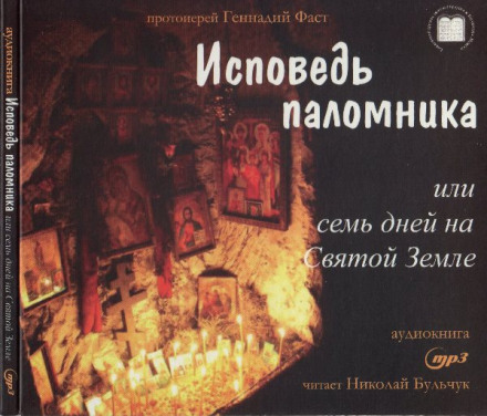 Исповедь паломника или семь дней на Святой земле - Геннадий Фаст Лучшие аудиокниги онлайн слушать бесплатно➝ Без остановки, полными циклами! ☆Более 100000 новых книг☆ ➝ Присоединяйтесь ✔️ audioknigi-onlain.com