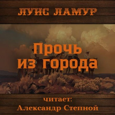 Прочь из города - Луис Ламур Лучшие аудиокниги онлайн слушать бесплатно➝ Без остановки, полными циклами! ☆Более 100000 новых книг☆ ➝ Присоединяйтесь ✔️ audioknigi-onlain.com