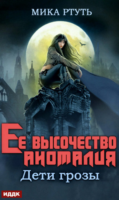 Дети грозы. Ее высочество Аномалия - Мика Ртуть (2) Лучшие аудиокниги онлайн слушать бесплатно➝ Без остановки, полными циклами! ☆Более 100000 новых книг☆ ➝ Присоединяйтесь ✔️ audioknigi-onlain.com