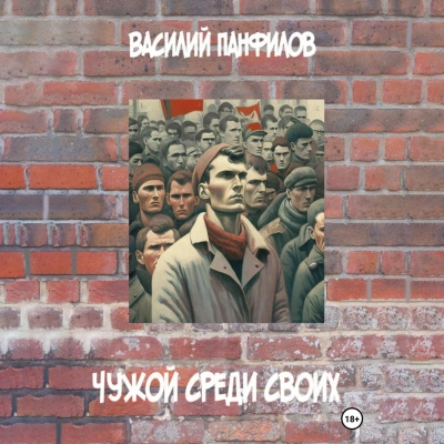 Чужой среди своих - Василий Панфилов Лучшие аудиокниги онлайн слушать бесплатно➝ Без остановки, полными циклами! ☆Более 100000 новых книг☆ ➝ Присоединяйтесь ✔️ audioknigi-onlain.com