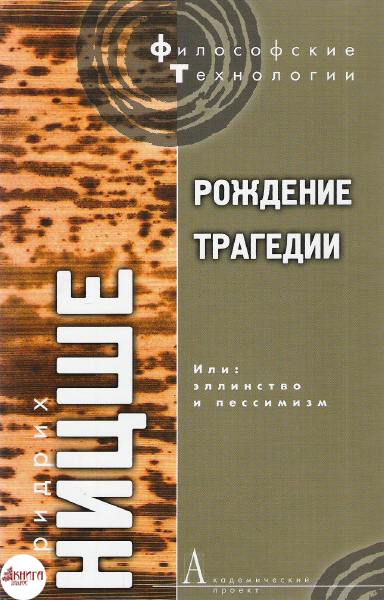 Рождение трагедии, или Эллинство и пессимизм - Фридрих Ницше Лучшие аудиокниги онлайн слушать бесплатно➝ Без остановки, полными циклами! ☆Более 100000 новых книг☆ ➝ Присоединяйтесь ✔️ audioknigi-onlain.com