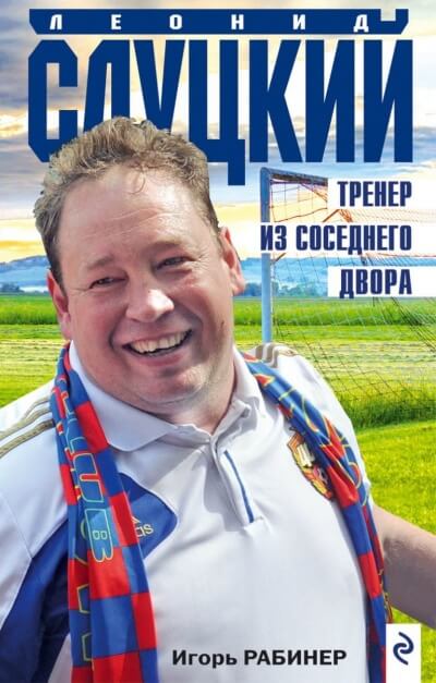 Леонид Слуцкий. Тренер из соседнего двора - Игорь Рабинер Лучшие аудиокниги онлайн слушать бесплатно➝ Без остановки, полными циклами! ☆Более 100000 новых книг☆ ➝ Присоединяйтесь ✔️ audioknigi-onlain.com