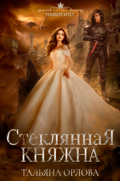 Стеклянная княжна - Тальяна Орлова Лучшие аудиокниги онлайн слушать бесплатно➝ Без остановки, полными циклами! ☆Более 100000 новых книг☆ ➝ Присоединяйтесь ✔️ audioknigi-onlain.com