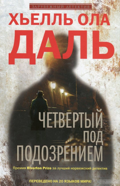 Четвёртый под подозрением - Хьелль Ола Даль Лучшие аудиокниги онлайн слушать бесплатно➝ Без остановки, полными циклами! ☆Более 100000 новых книг☆ ➝ Присоединяйтесь ✔️ audioknigi-onlain.com