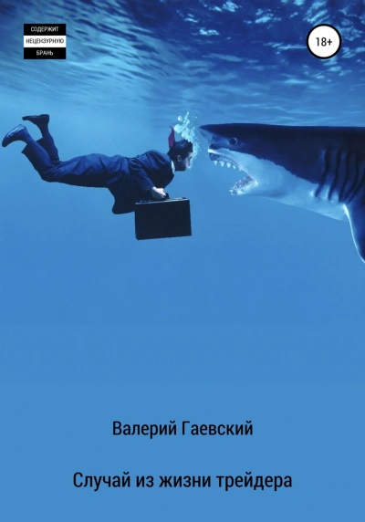 Случай из жизни трейдера - Валерий Гаевский Лучшие аудиокниги онлайн слушать бесплатно➝ Без остановки, полными циклами! ☆Более 100000 новых книг☆ ➝ Присоединяйтесь ✔️ audioknigi-onlain.com