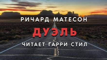 Дуэль - Ричард Матесон Лучшие аудиокниги онлайн слушать бесплатно➝ Без остановки, полными циклами! ☆Более 100000 новых книг☆ ➝ Присоединяйтесь ✔️ audioknigi-onlain.com