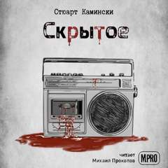 Скрытое - Стюарт Камински Лучшие аудиокниги онлайн слушать бесплатно➝ Без остановки, полными циклами! ☆Более 100000 новых книг☆ ➝ Присоединяйтесь ✔️ audioknigi-onlain.com