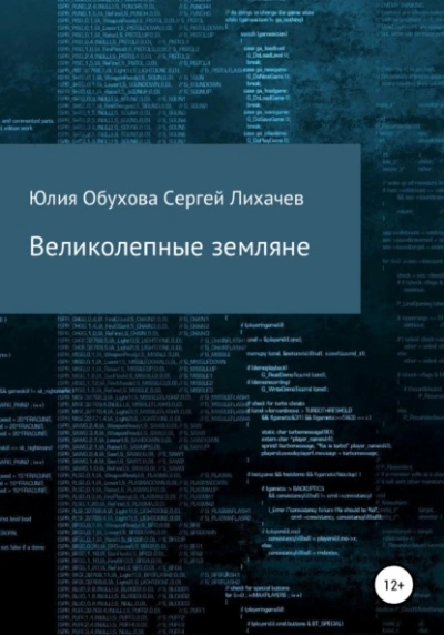 Великолепные земляне - Юлия Обухова Лучшие аудиокниги онлайн слушать бесплатно➝ Без остановки, полными циклами! ☆Более 100000 новых книг☆ ➝ Присоединяйтесь ✔️ audioknigi-onlain.com